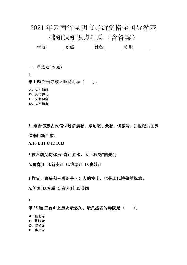 2021年云南省昆明市导游资格全国导游基础知识知识点汇总含答案