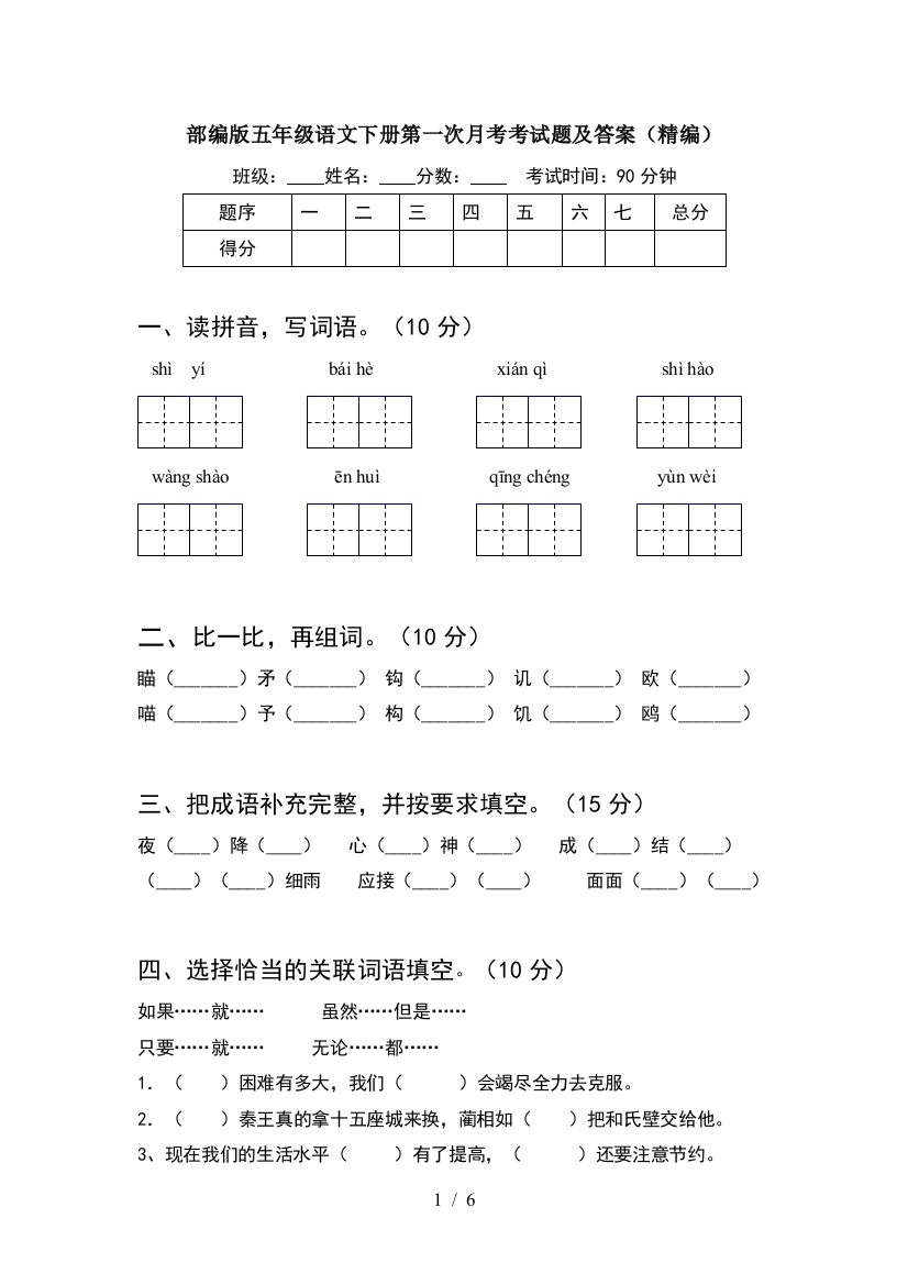 部编版五年级语文下册第一次月考考试题及答案(精编)