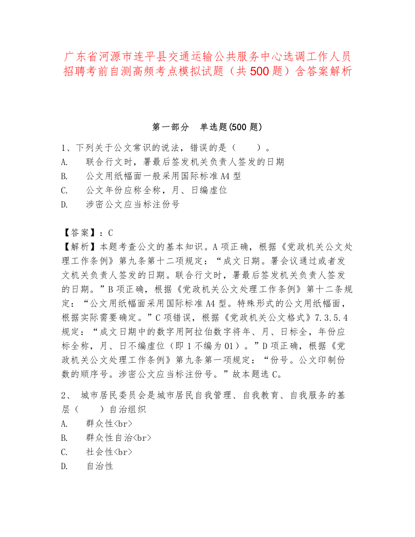 广东省河源市连平县交通运输公共服务中心选调工作人员招聘考前自测高频考点模拟试题（共500题）含答案解析