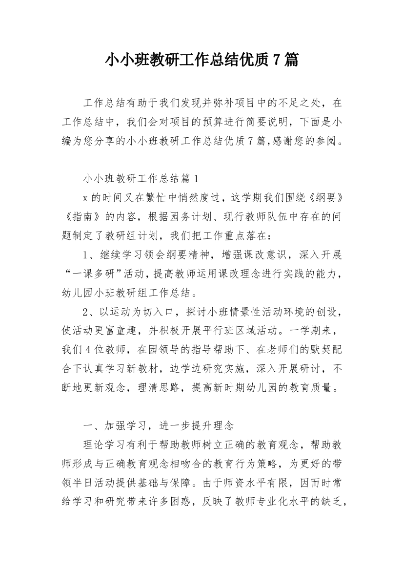 小小班教研工作总结优质7篇