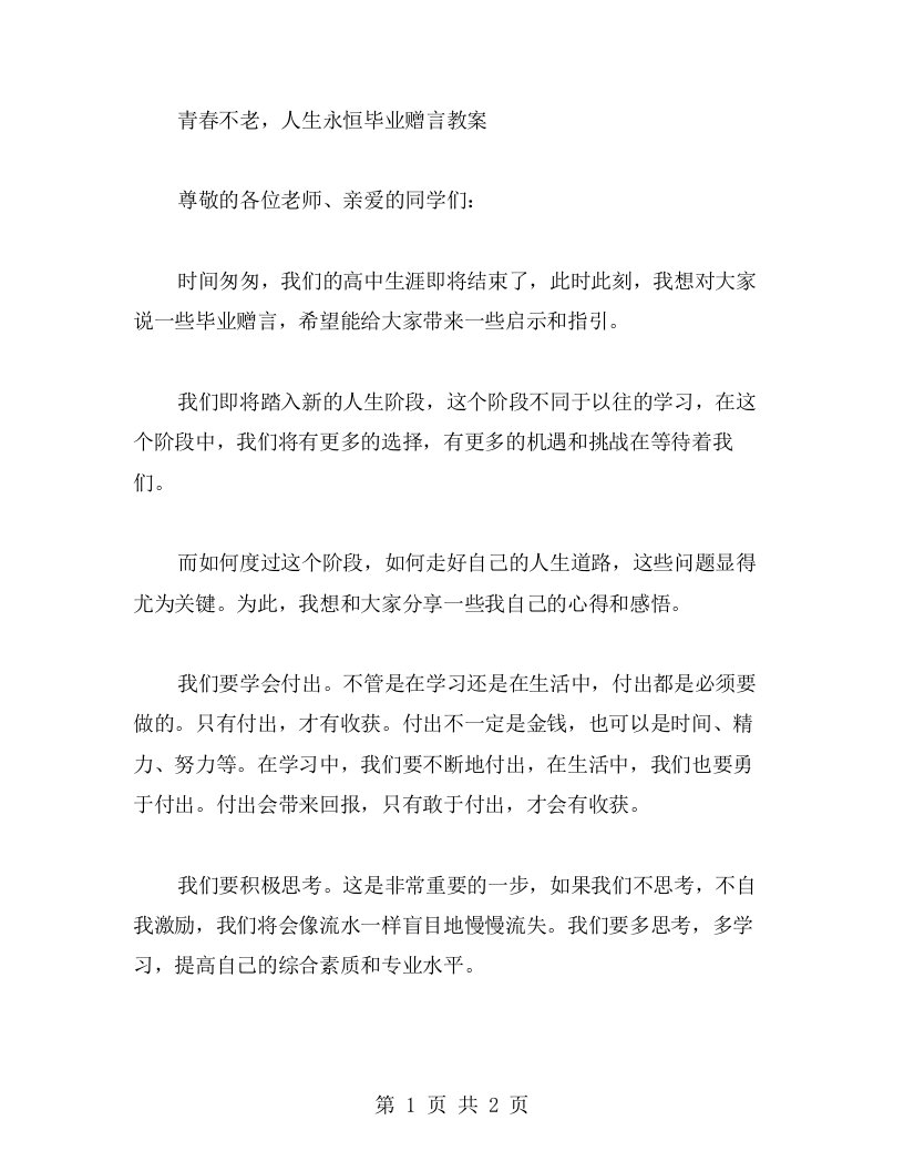 青春不老，人生永恒毕业赠言教案