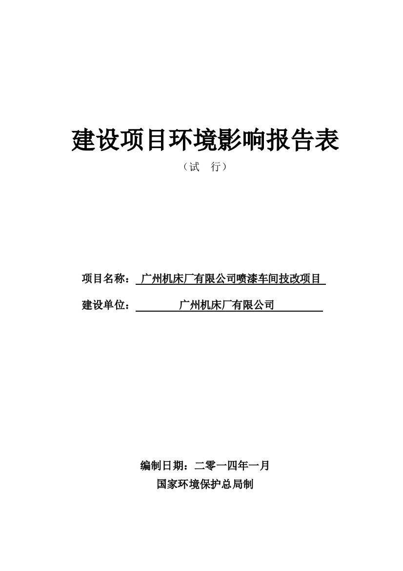 机床厂有限公司喷漆车间技改项目申请立项环境影响评估报告