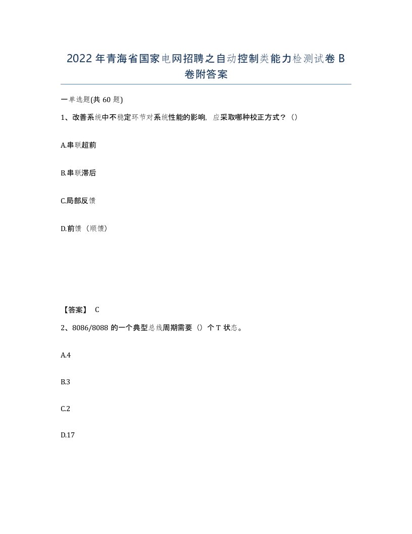 2022年青海省国家电网招聘之自动控制类能力检测试卷B卷附答案