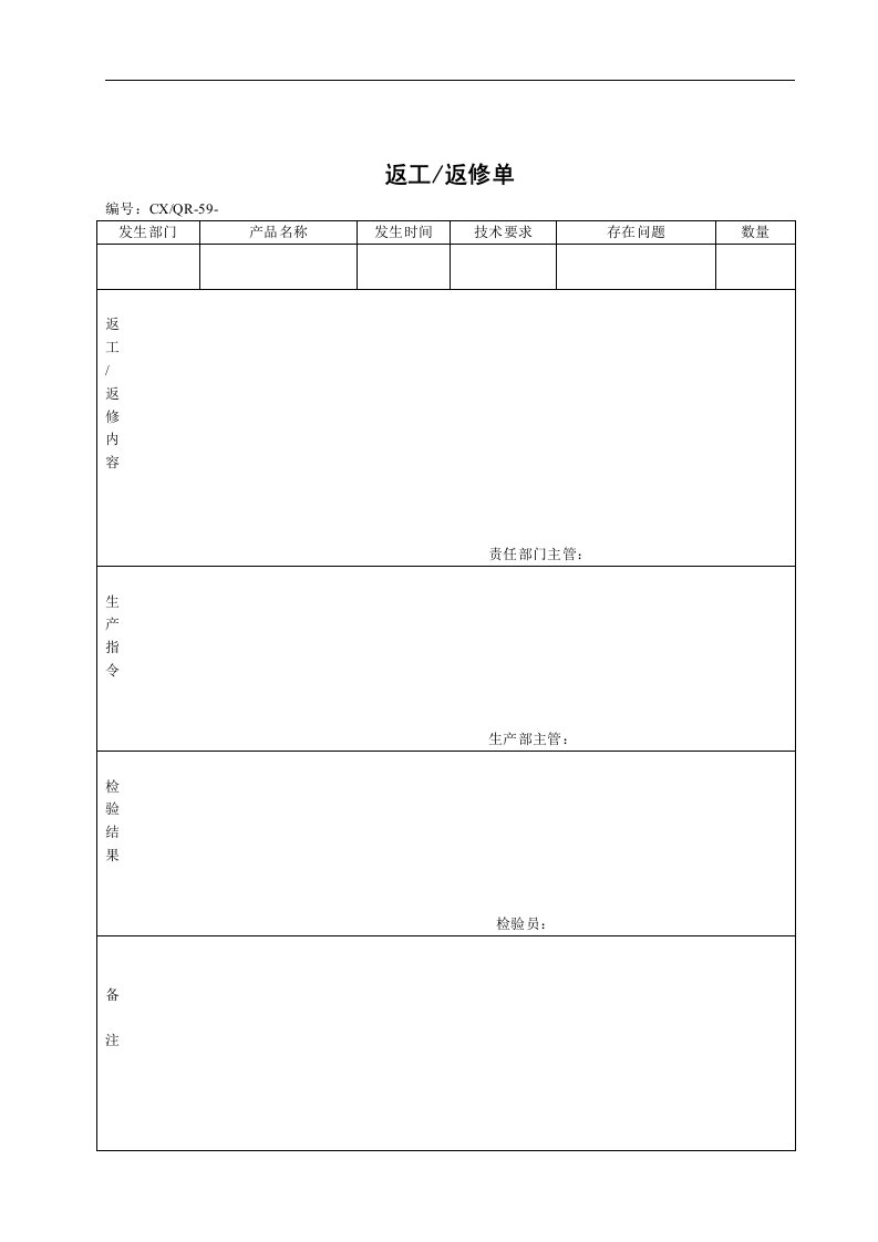 【管理精品】返工返修单