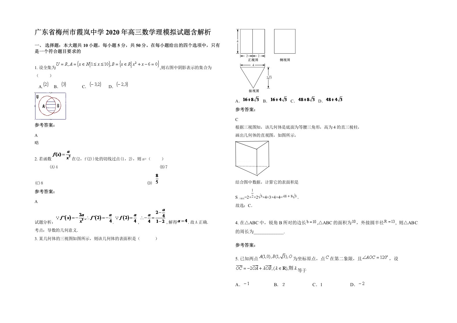 广东省梅州市霞岚中学2020年高三数学理模拟试题含解析