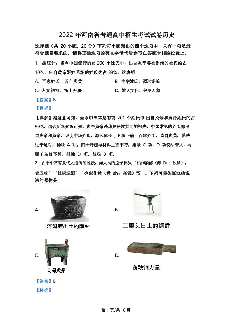 2022年河南省中考历史真题