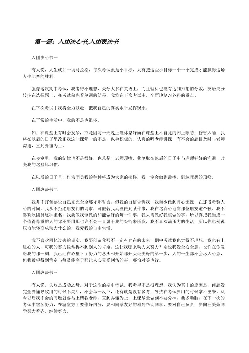 入团决心书,入团表决书（合集）[修改版]