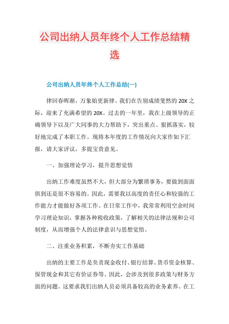 公司出纳人员年终个人工作总结精选