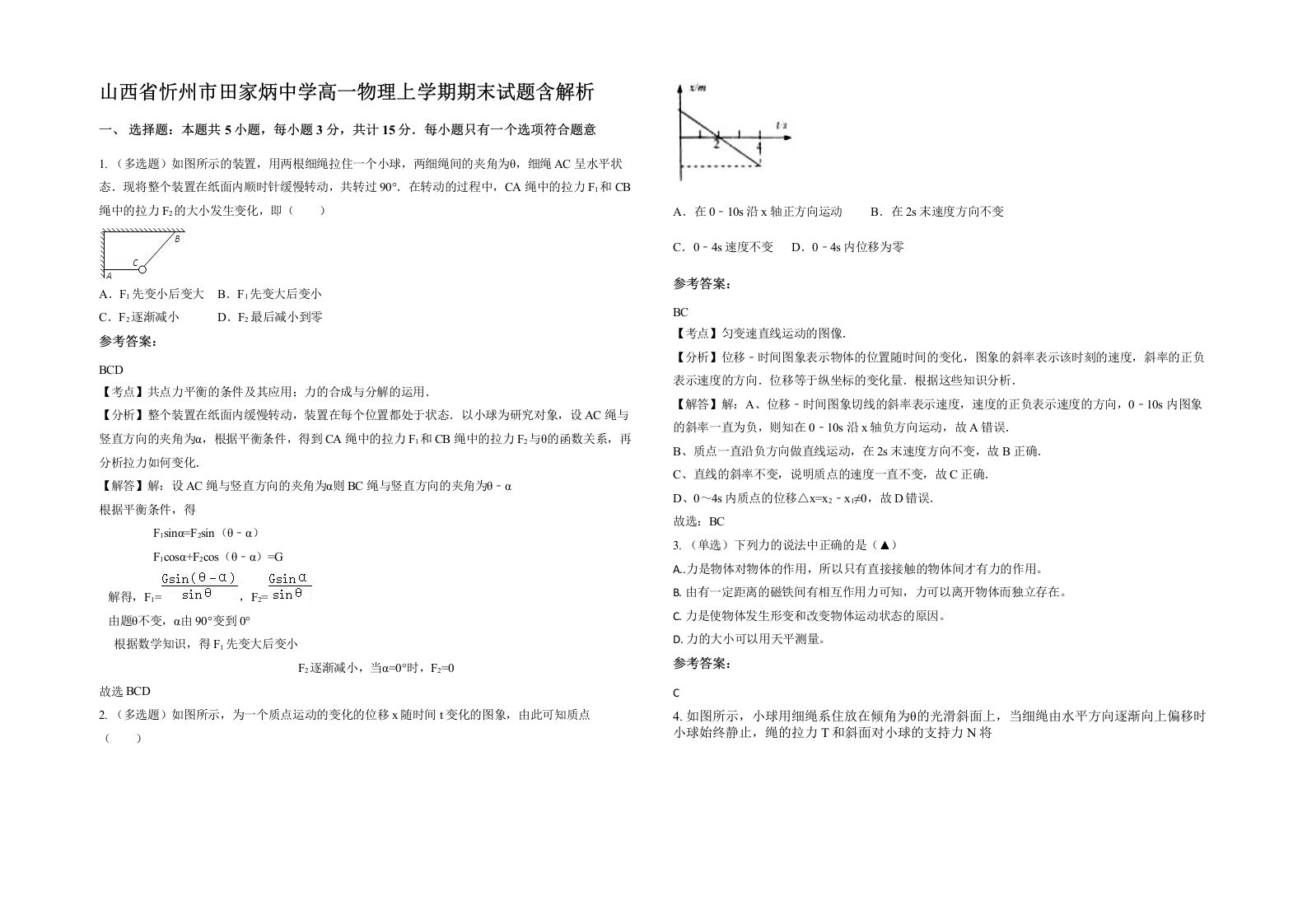 山西省忻州市田家炳中学高一物理上学期期末试题含解析