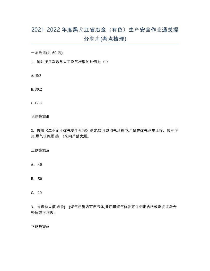 20212022年度黑龙江省冶金有色生产安全作业通关提分题库考点梳理