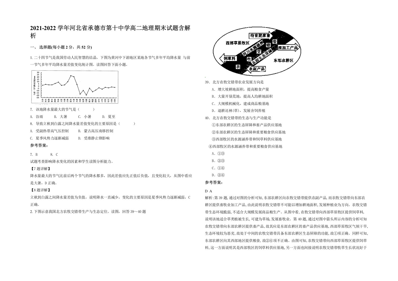 2021-2022学年河北省承德市第十中学高二地理期末试题含解析