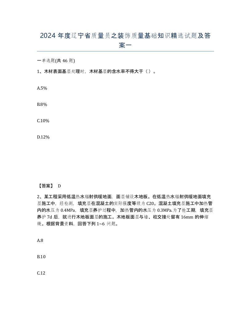 2024年度辽宁省质量员之装饰质量基础知识试题及答案一