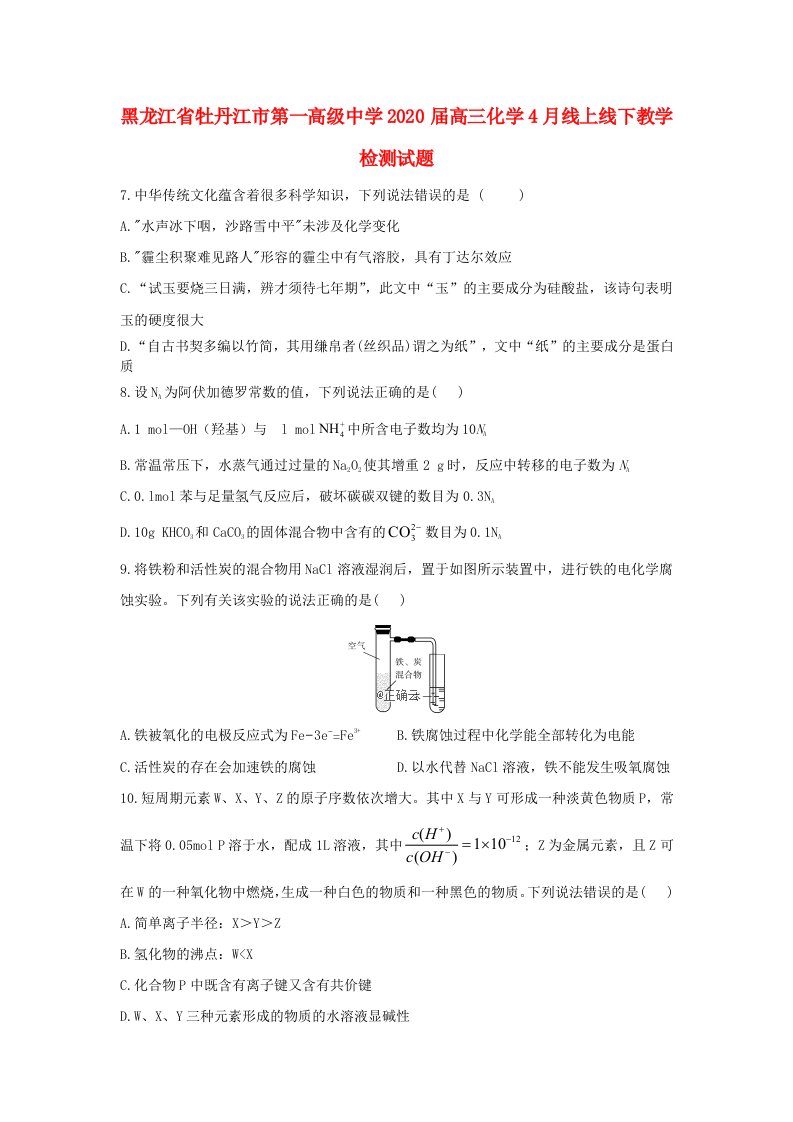 黑龙江省牡丹江市第一高级中学2020届高三化学4月线上线下教学检测试题