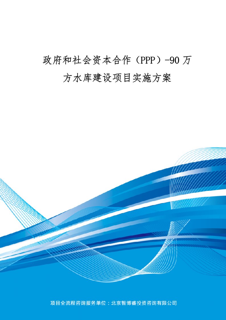 政府和社会资本合作(PPP)-90万方水库建设项目实施方案(编制大纲)