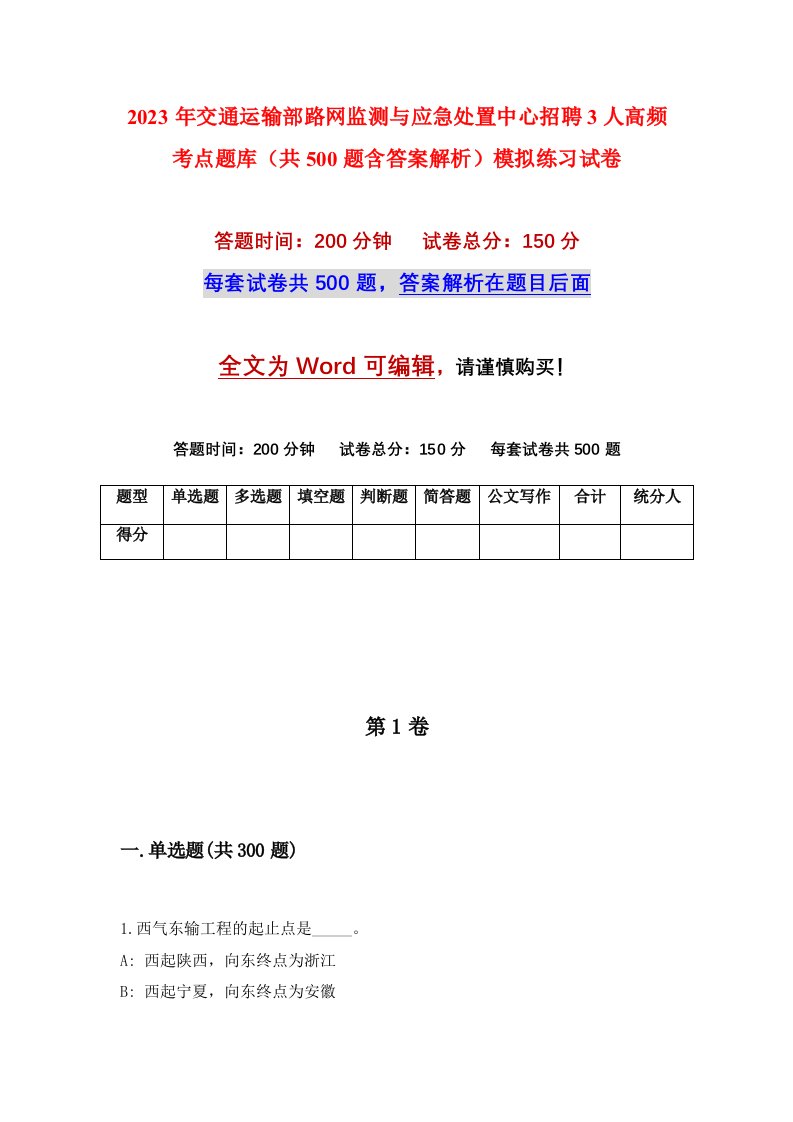 2023年交通运输部路网监测与应急处置中心招聘3人高频考点题库共500题含答案解析模拟练习试卷