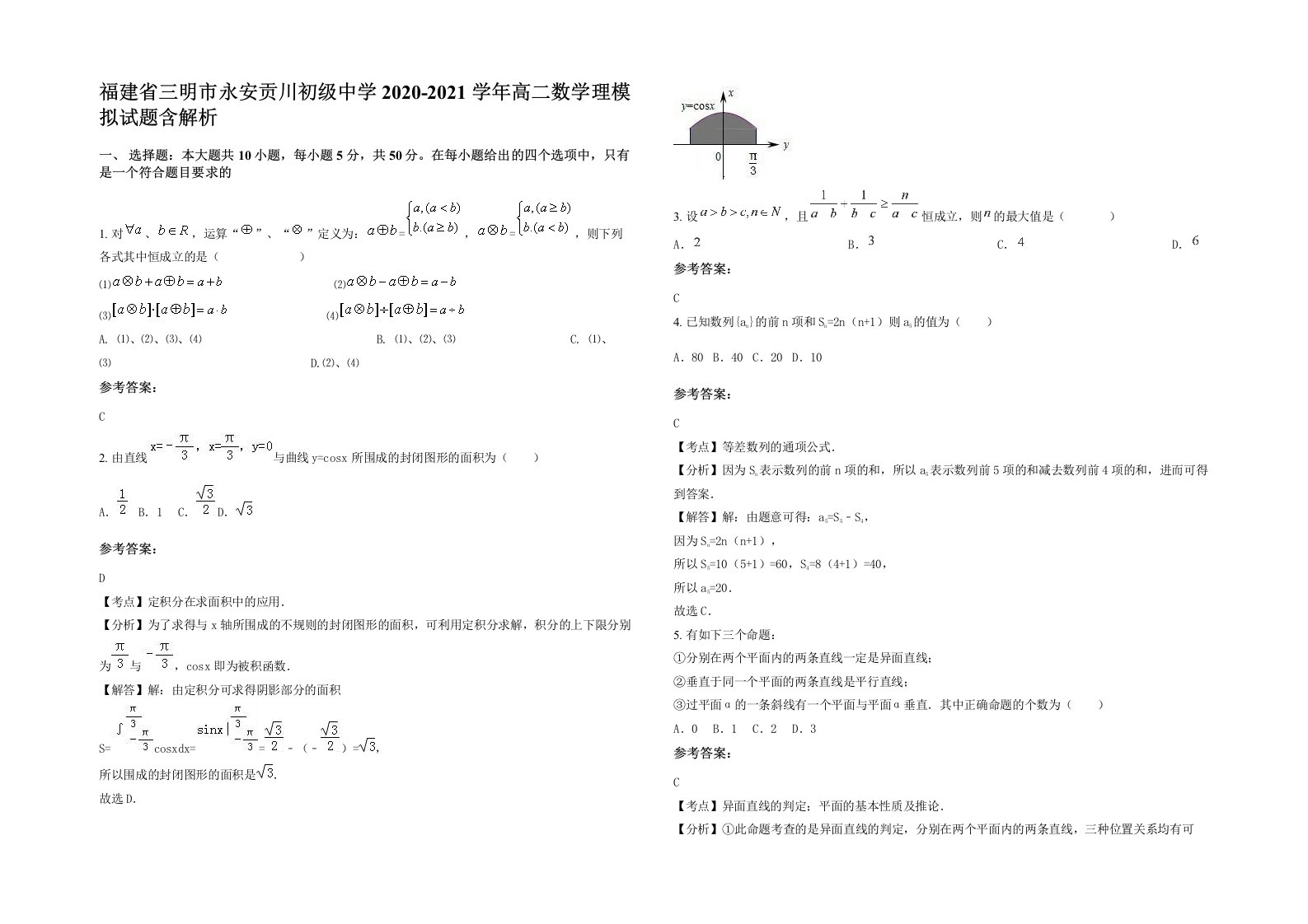 福建省三明市永安贡川初级中学2020-2021学年高二数学理模拟试题含解析