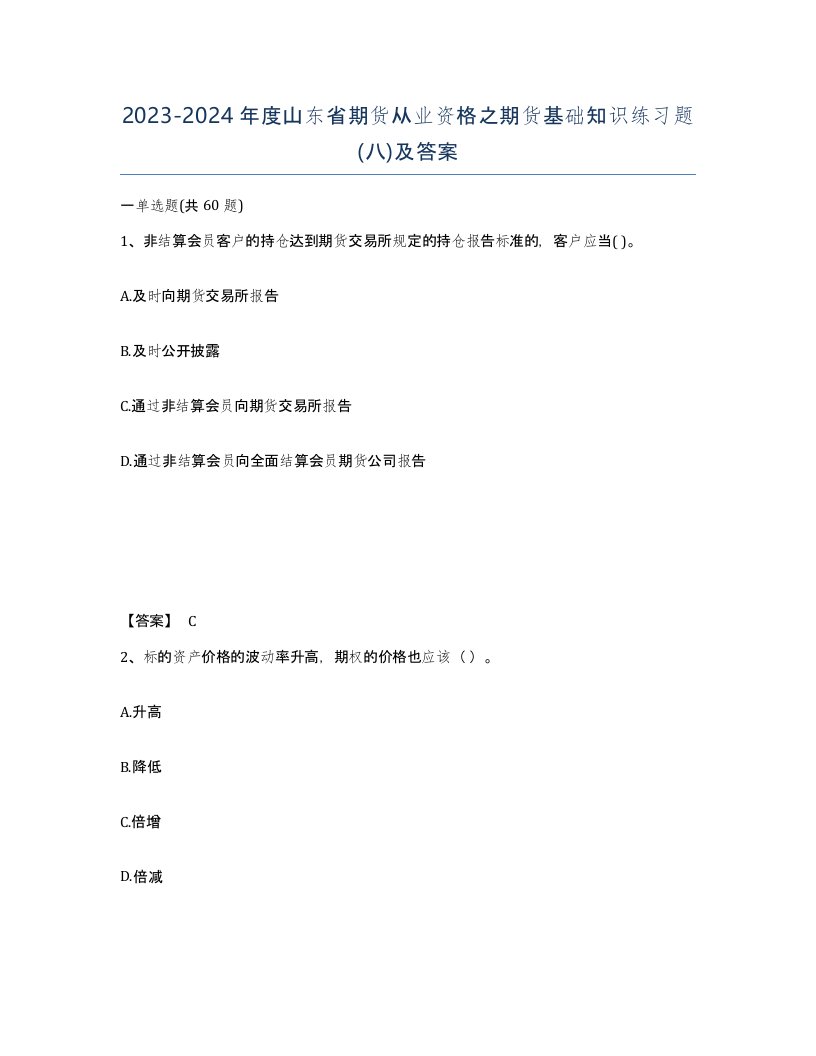 2023-2024年度山东省期货从业资格之期货基础知识练习题八及答案