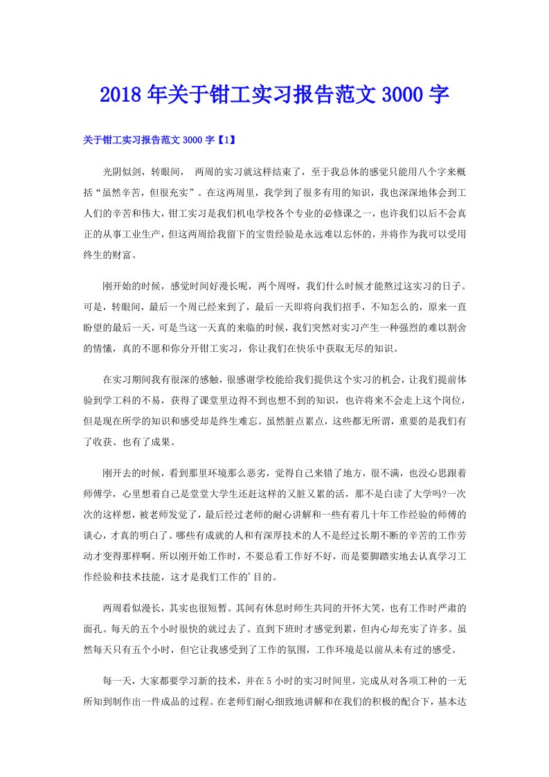 2018年关于钳工实习报告范文3000字