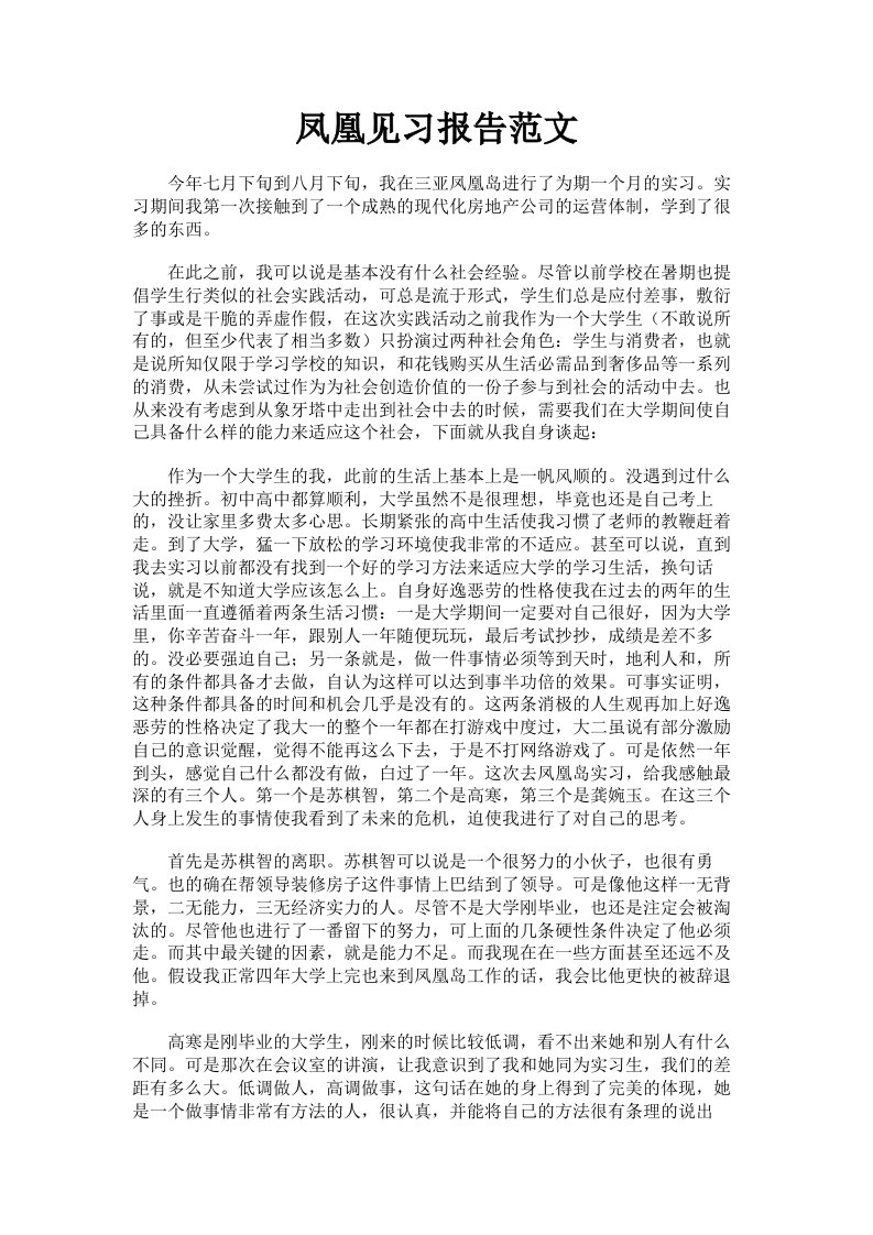 凤凰见习报告范文