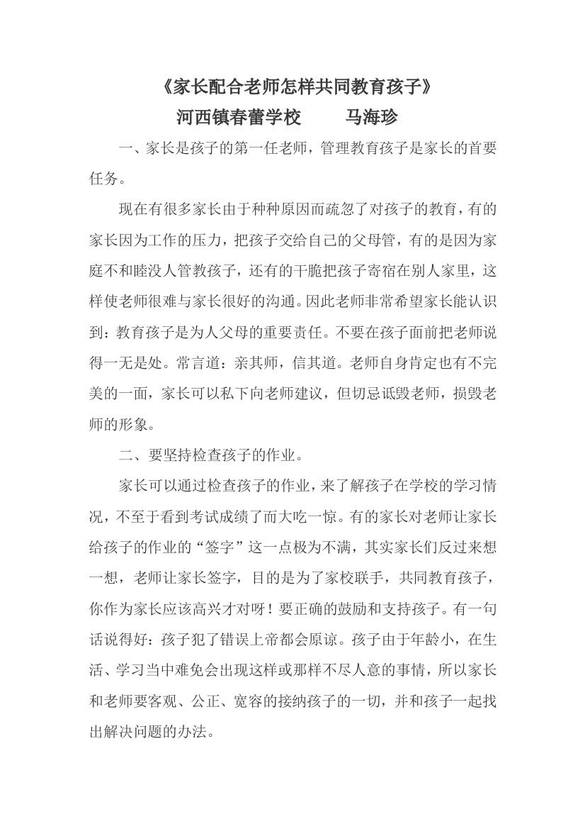 家长配合老师共同教育孩子