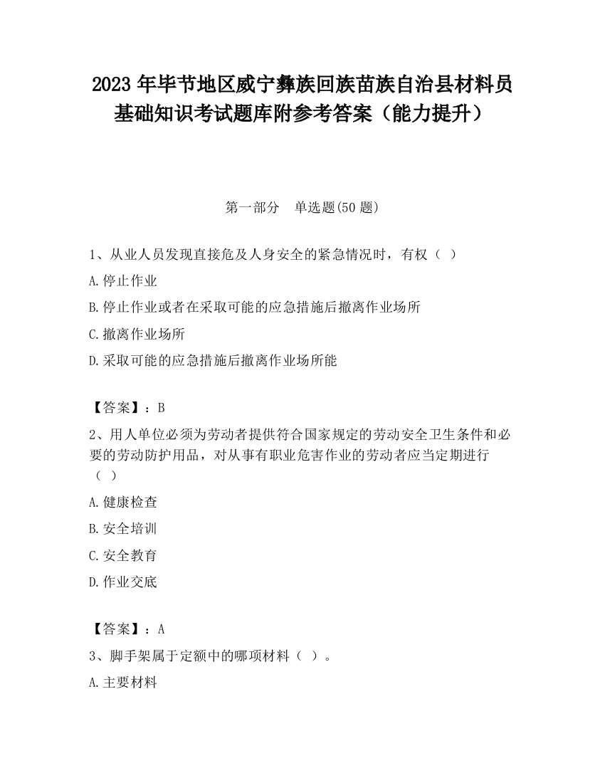 2023年毕节地区威宁彝族回族苗族自治县材料员基础知识考试题库附参考答案（能力提升）