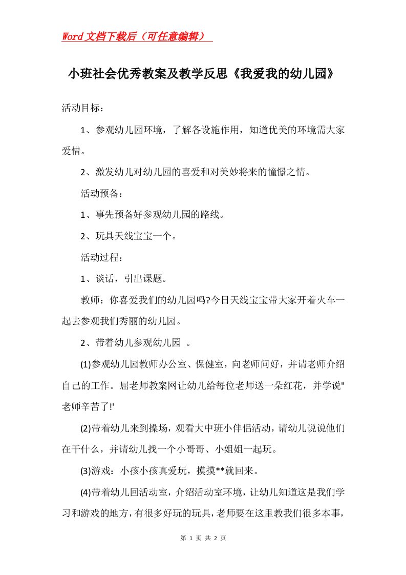 小班社会优秀教案及教学反思我爱我的幼儿园