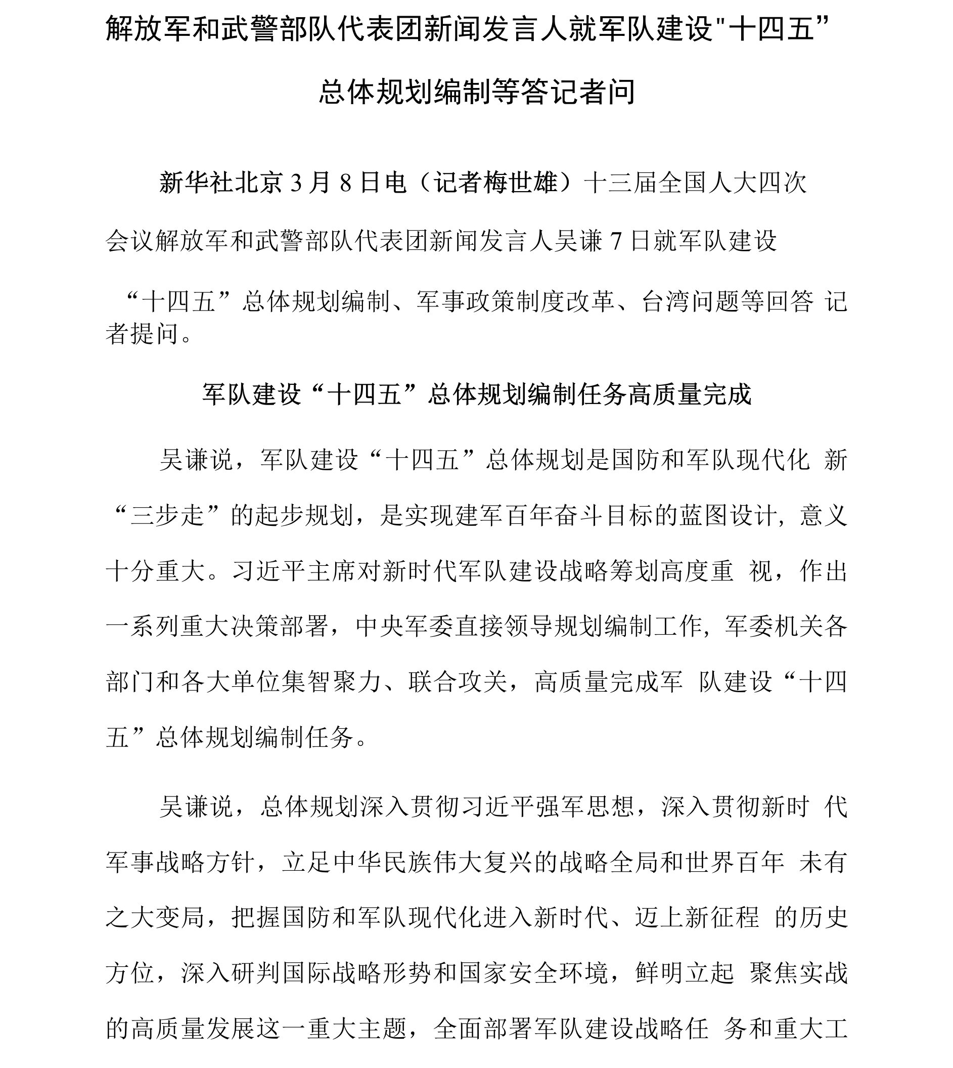 解放军和武警部队代表团新闻发言人就军队建设“十四五”总体规划编制等答记者问