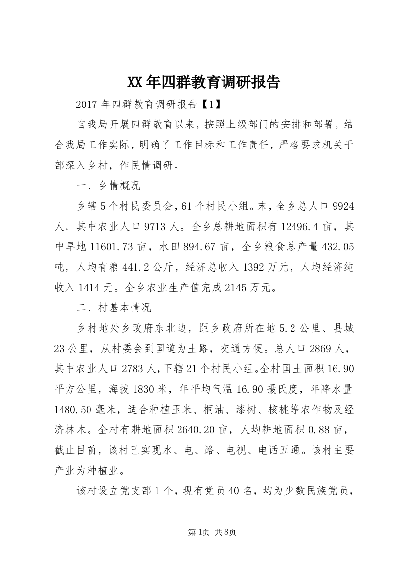 XX年四群教育调研报告