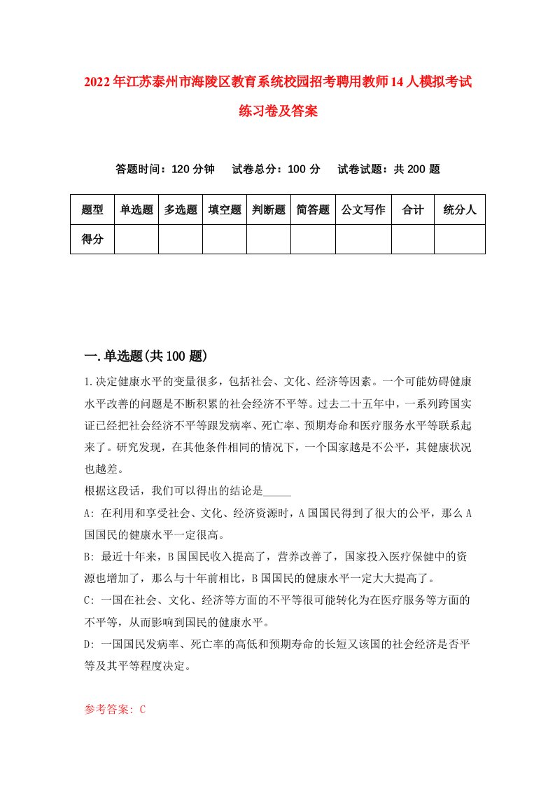 2022年江苏泰州市海陵区教育系统校园招考聘用教师14人模拟考试练习卷及答案第7卷