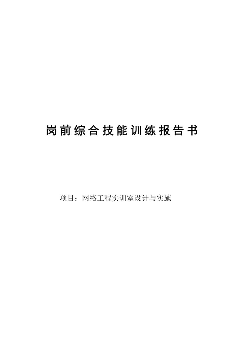 工程设计-网络工程实训室设计与实施