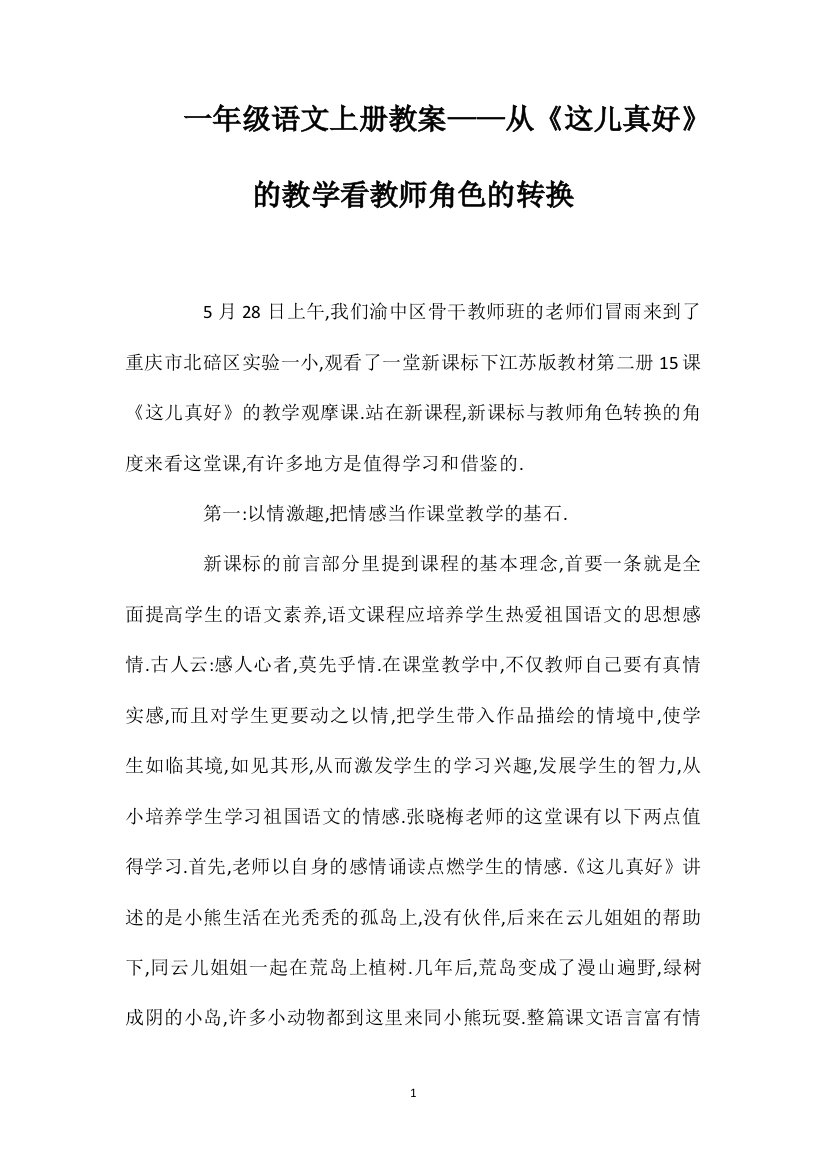 一年级语文上册教案——从《这儿真好》的教学看教师角色的转换