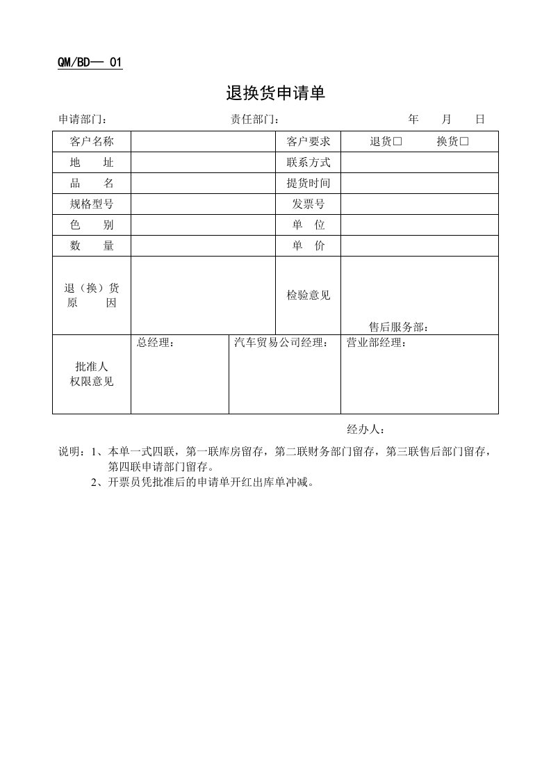 精选汽车贸易公司退换货申请单表格