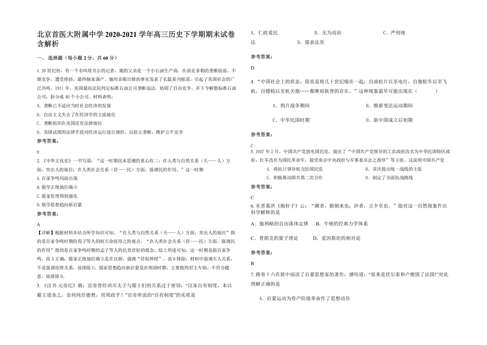 北京首医大附属中学2020-2021学年高三历史下学期期末试卷含解析