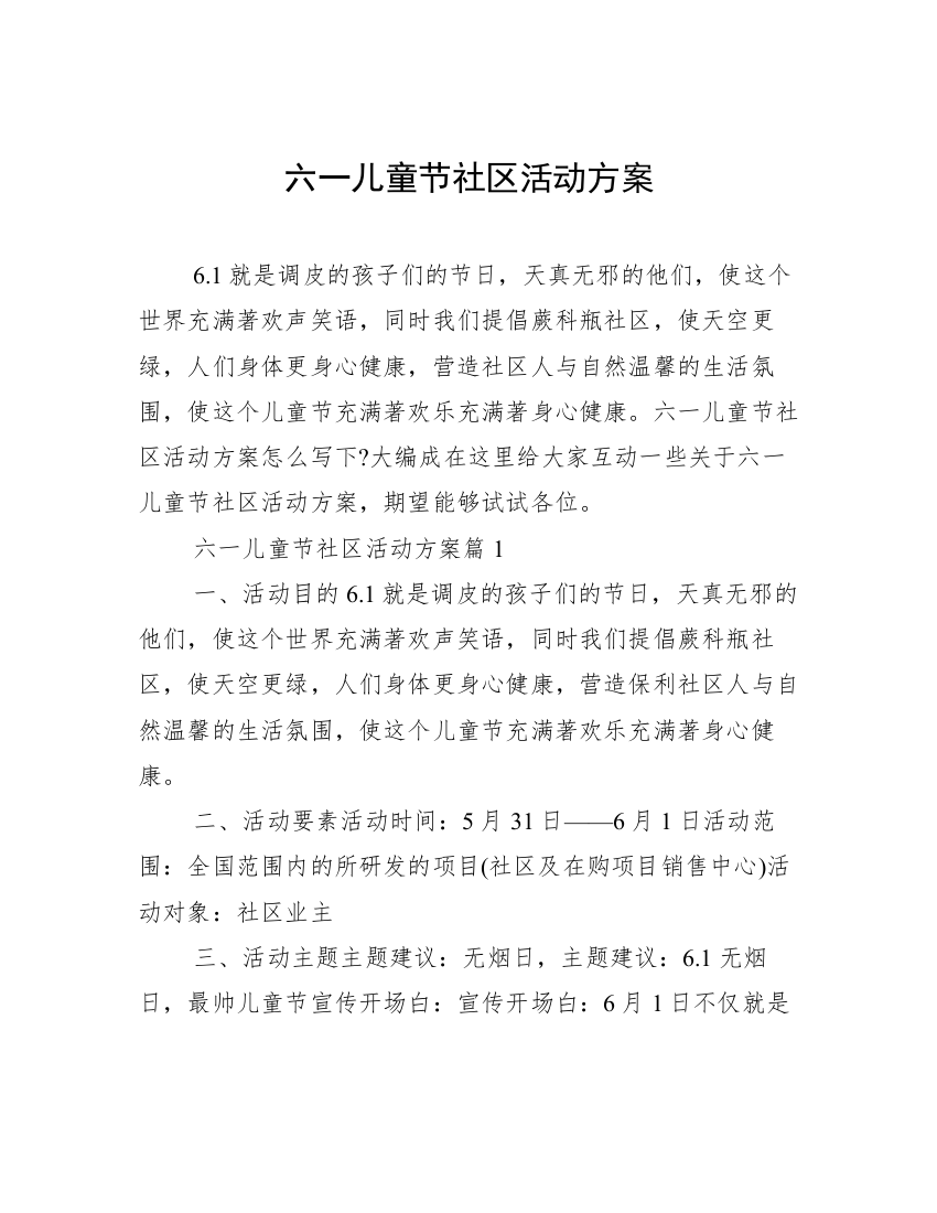 六一儿童节社区活动方案