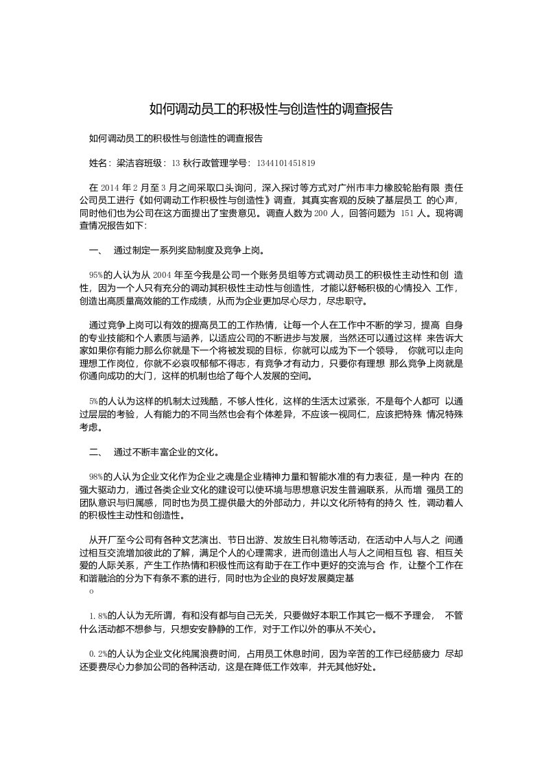 如何调动员工的积极性与创造性的调查报告