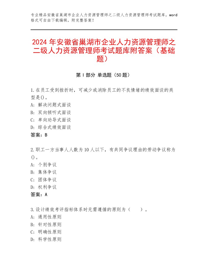 2024年安徽省巢湖市企业人力资源管理师之二级人力资源管理师考试题库附答案（基础题）