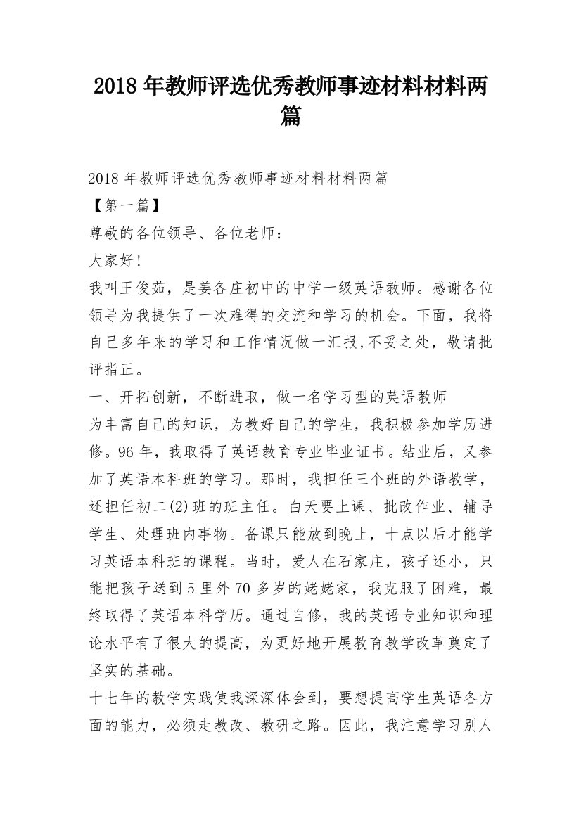 2018年教师评选优秀教师事迹材料材料两篇