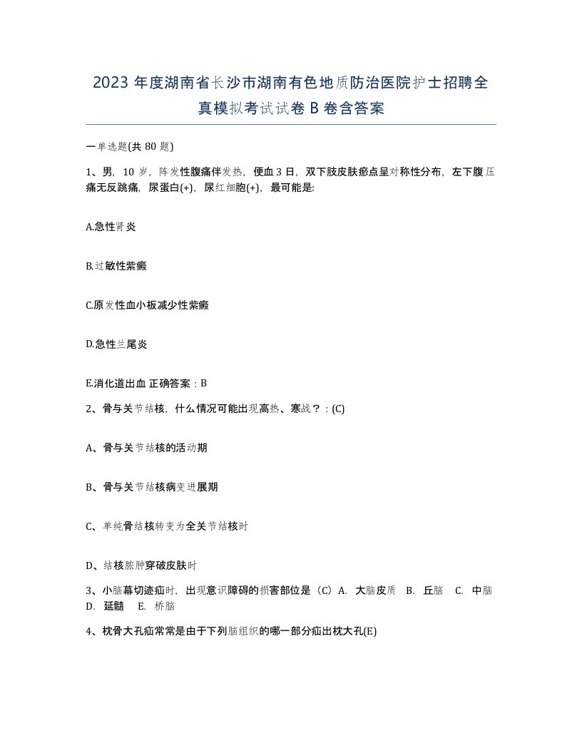 2023年度湖南省长沙市湖南有色地质防治医院护士招聘全真模拟考试试卷B卷含答案