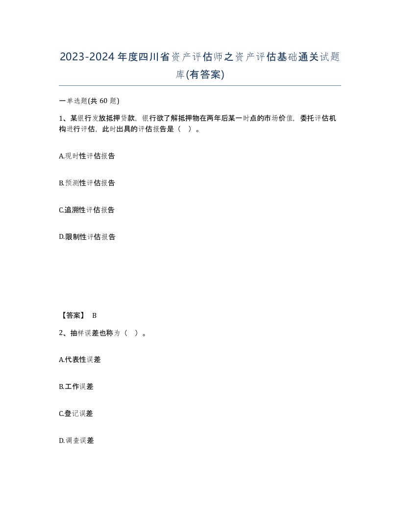 2023-2024年度四川省资产评估师之资产评估基础通关试题库有答案