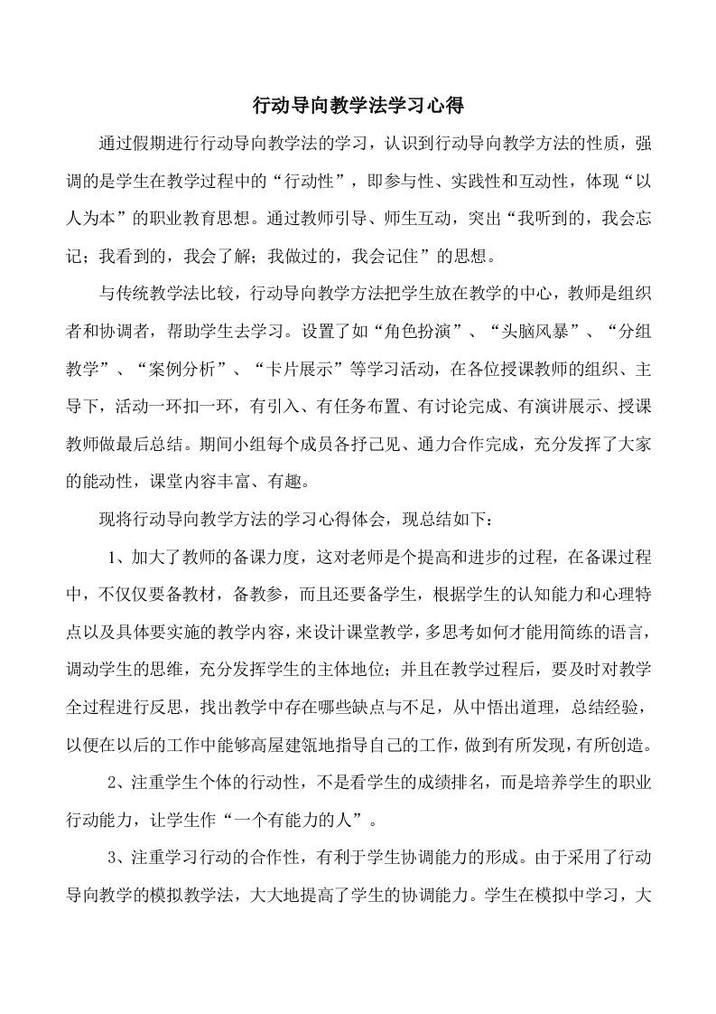 行动导向教学学习心得