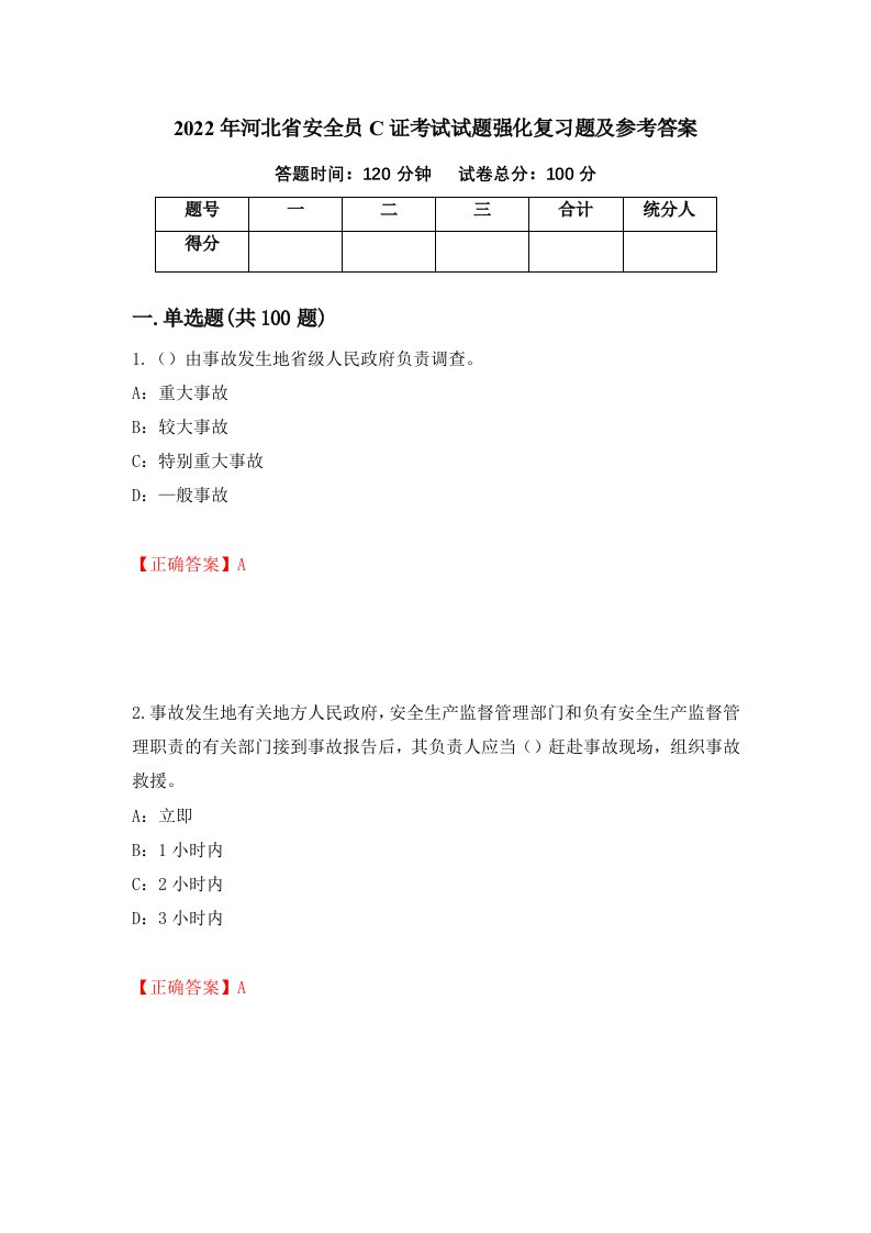 2022年河北省安全员C证考试试题强化复习题及参考答案36