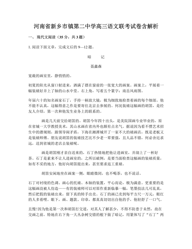 河南省新乡市镇第二中学高三语文联考试卷含解析