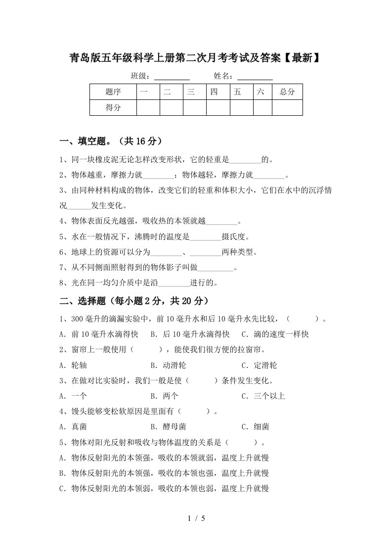 青岛版五年级科学上册第二次月考考试及答案最新