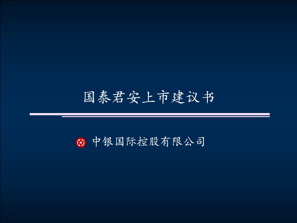 企业上市-中银国际国泰君安上市建议书