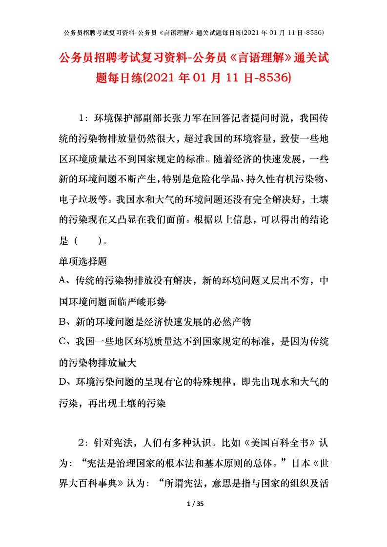 公务员招聘考试复习资料-公务员言语理解通关试题每日练2021年01月11日-8536