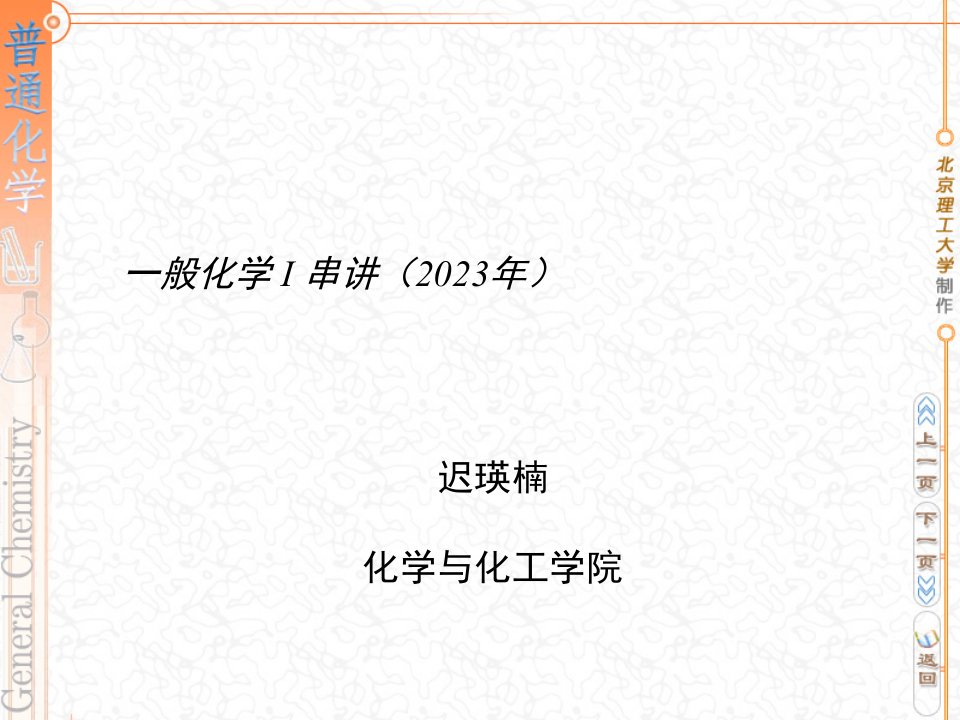 普通化学总复习串讲省名师优质课赛课获奖课件市赛课一等奖课件