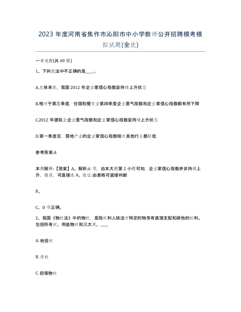 2023年度河南省焦作市沁阳市中小学教师公开招聘模考模拟试题全优