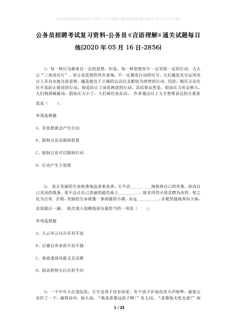 公务员招聘考试复习资料-公务员言语理解通关试题每日练2020年05月16日-2856