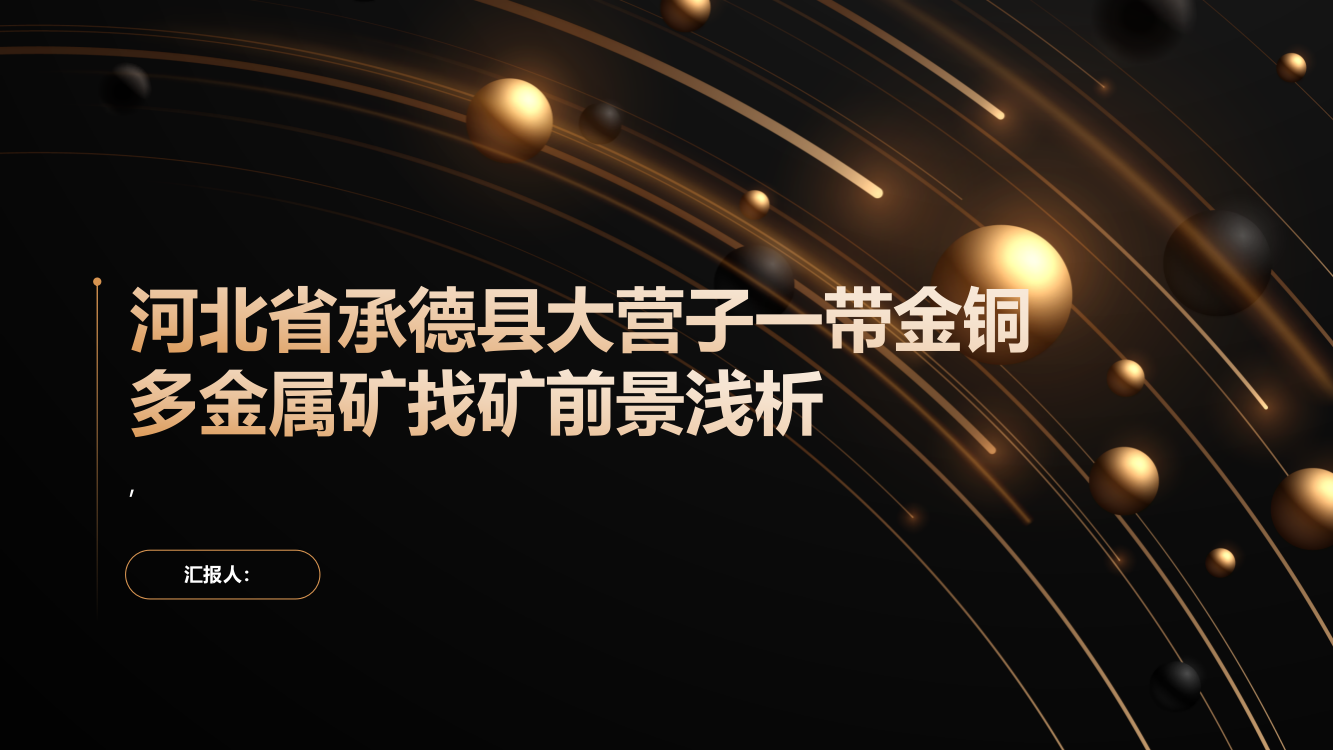 河北省承德县大营子一带金铜多金属矿找矿前景浅析