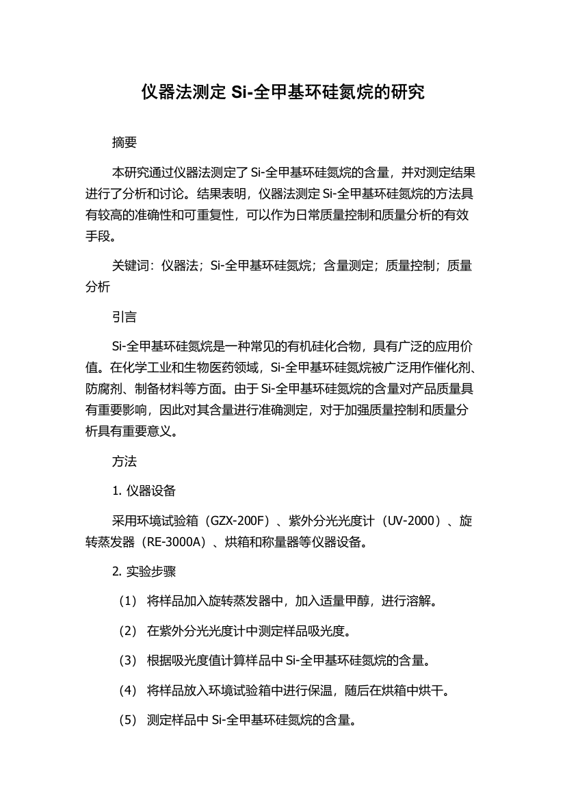 仪器法测定Si-全甲基环硅氮烷的研究